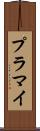 プラマイ Scroll