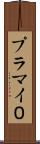 プラマイ０ Scroll