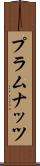 プラムナッツ Scroll