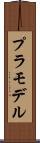 プラモデル Scroll
