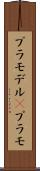 プラモデル(P) Scroll