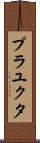 Prayukta Scroll