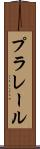 プラレール Scroll