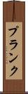 Plank Scroll
