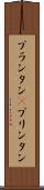プランタン(P) Scroll