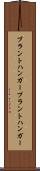 プラントハンガー Scroll