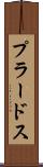 プラードス Scroll