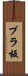 プラ板 Scroll