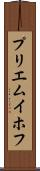プリエムイホフ Scroll