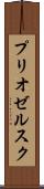 プリオゼルスク Scroll