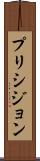 プリシジョン Scroll