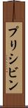 プリシビン Scroll
