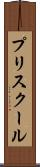 プリスクール Scroll