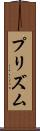 プリズム Scroll