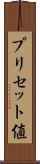 プリセット値 Scroll