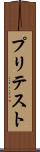 プリテスト Scroll
