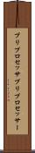 プリプロセッサ Scroll