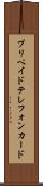プリペイド・テレフォン・カード Scroll