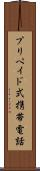 プリペイド式携帯電話 Scroll