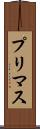 プリマス Scroll