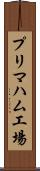 プリマハム工場 Scroll