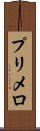 プリメロ Scroll