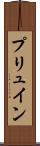プリュイン Scroll