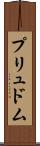 プリュドム Scroll