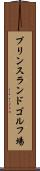 プリンスランドゴルフ場 Scroll