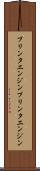 プリンタエンジン Scroll