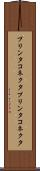 プリンタコネクタ Scroll