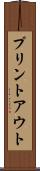 プリントアウト Scroll