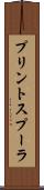 プリントスプーラ Scroll