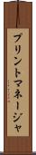 プリントマネージャ Scroll