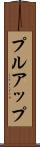 プルアップ Scroll