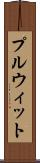 プルウィット Scroll