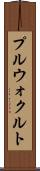 プルウォクルト Scroll