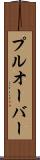プルオーバー Scroll