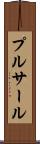 プルサール Scroll
