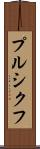 プルシクフ Scroll