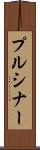 プルシナー Scroll