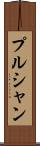 プルシャン Scroll