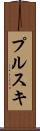 プルスキ Scroll
