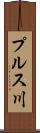プルス川 Scroll