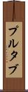 プルタブ Scroll