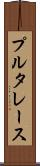 プルタレース Scroll