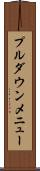 プルダウンメニュー Scroll