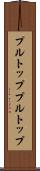 プルトップ Scroll