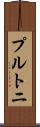プルトニ Scroll