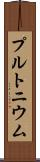 プルトニウム Scroll